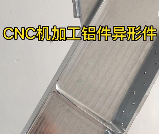 梨树CNC机加工铝件异形件如何抛光清洗去刀纹